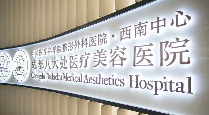 成都八大处刘珍君医生吸脂价格