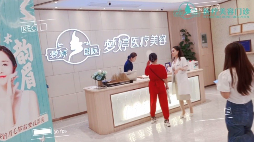 抚州梦婷整形美容电话地址查询，临川区梦婷医疗美容+收费标准大公开