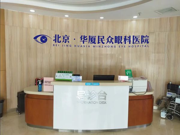 北京華廈民眾眼科醫(yī)院全飛秒手術(shù)費(fèi)用