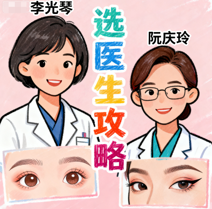 李光琴與阮慶玲雙眼皮選擇攻略