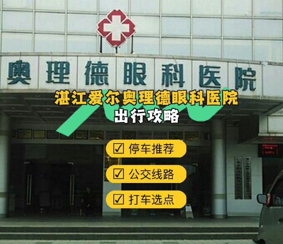 湛江近視手術哪個醫(yī)院好