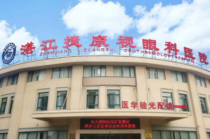 湛江捷康視眼科醫(yī)院