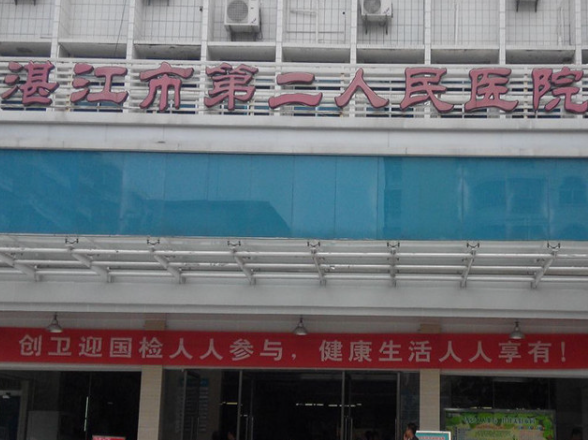 湛江市第二人民醫(yī)院眼科