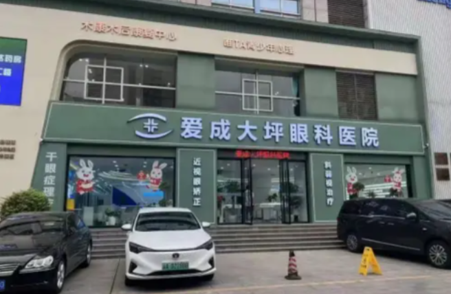 重慶南岸愛成眼科
