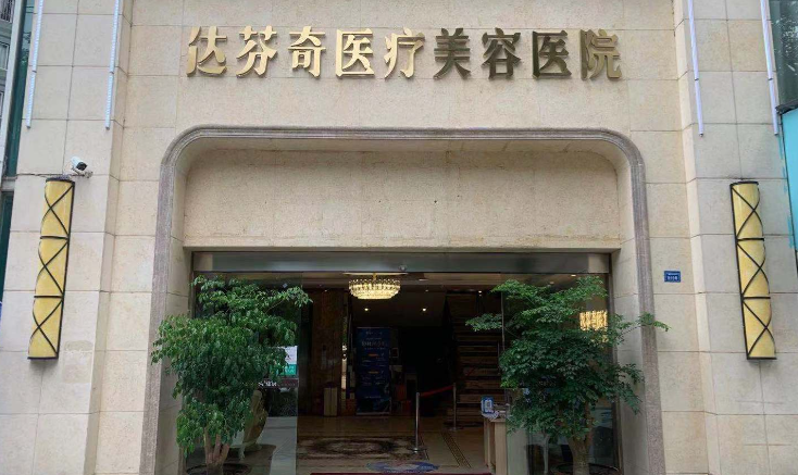 成都達芬奇