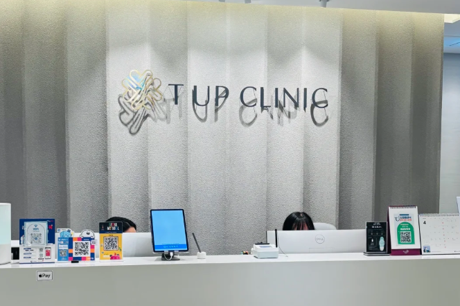 韓國TUP皮膚科（T-UP Clinic）微信聯(lián)系方式