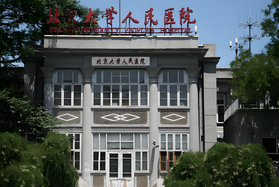北京大學人民醫(yī)院www.66ub.cn