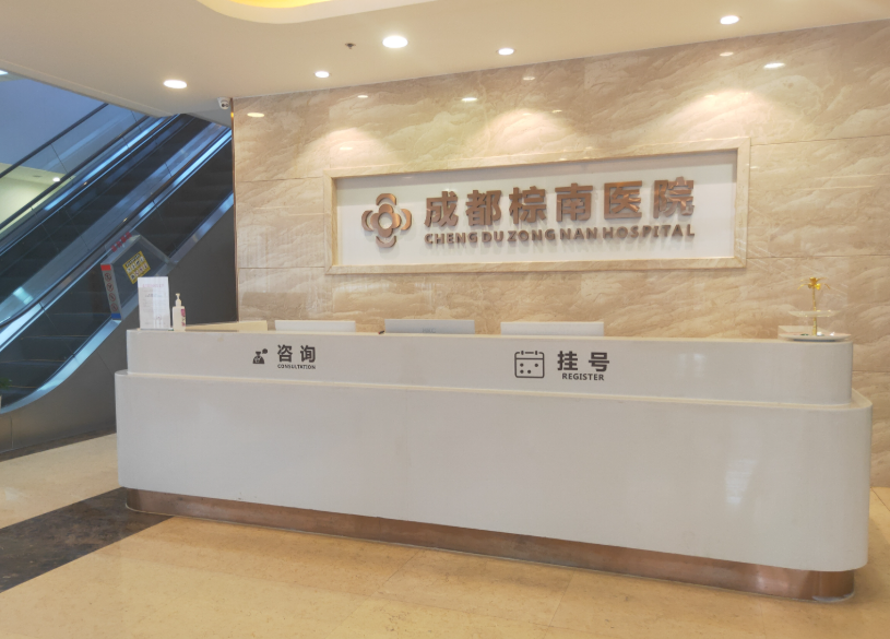 成都棕南醫(yī)院陰道修復(fù)費(fèi)用貴嗎