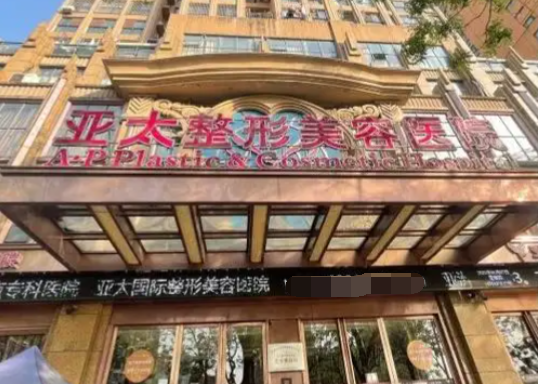 宜昌亚太整形美容