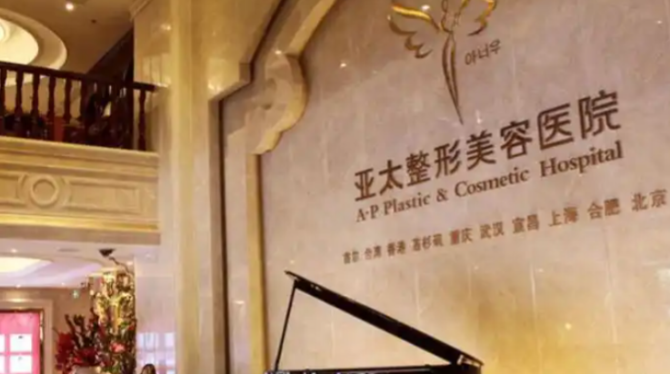 宜昌亚太整形美容