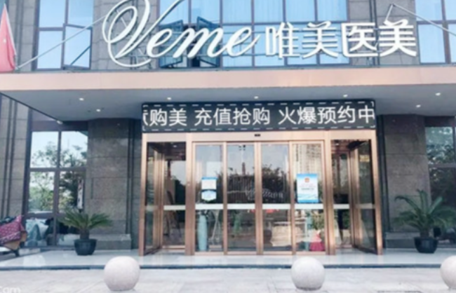 郴州唯美醫(yī)療整形醫(yī)院電話號碼及基本信息