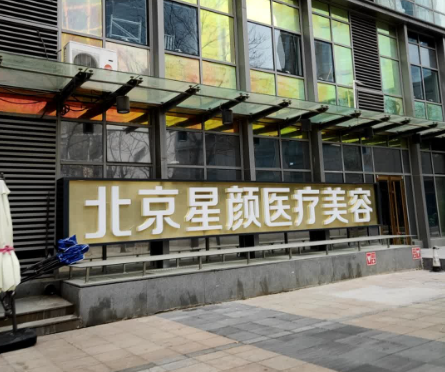 北京星颜美容整形医院电话地址