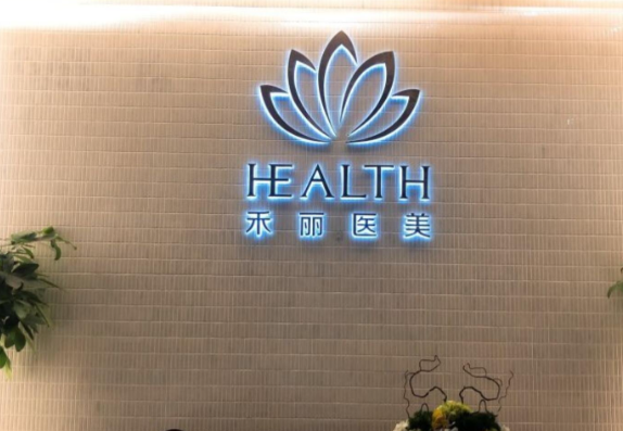 鄭州禾麗整形醫(yī)院資質(zhì)與醫(yī)生團(tuán)隊(duì)