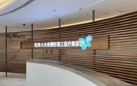 八大處胡金天能取玻尿酸注射物嗎？