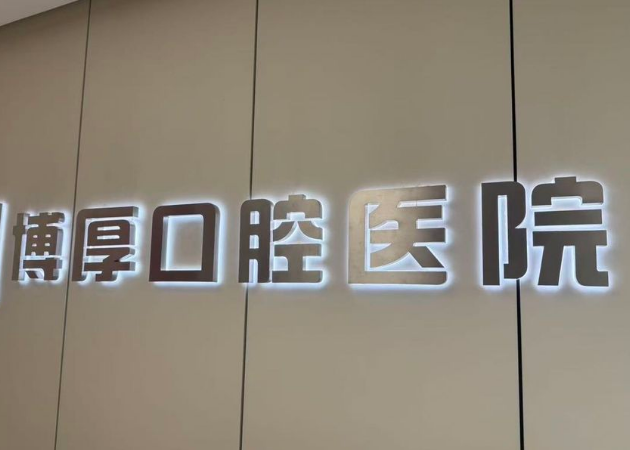 如東博厚口腔屬于什么檔次