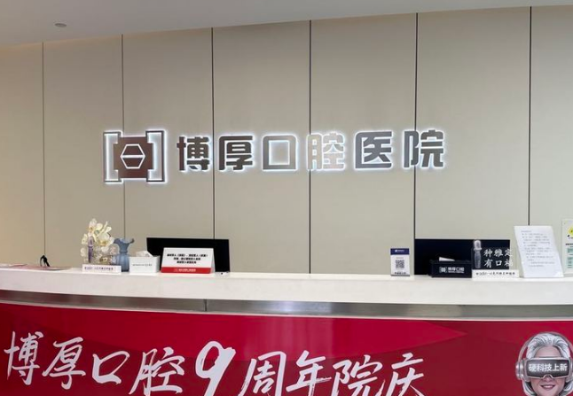 如東博厚口腔屬于什么檔次