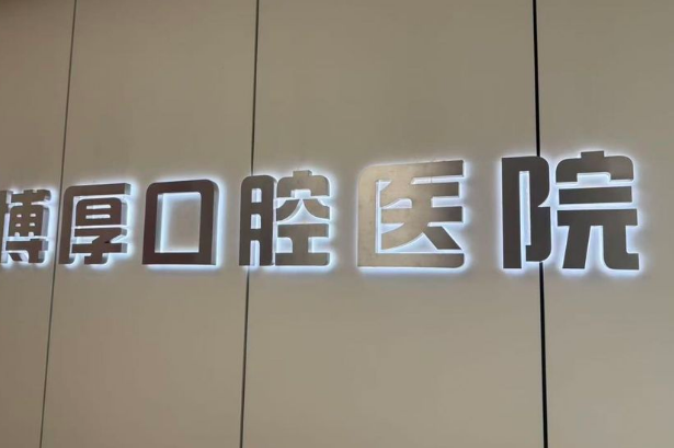 如東博厚口腔醫(yī)院地址在哪里