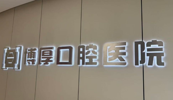 如東博厚口腔醫(yī)院營(yíng)業(yè)時(shí)間
