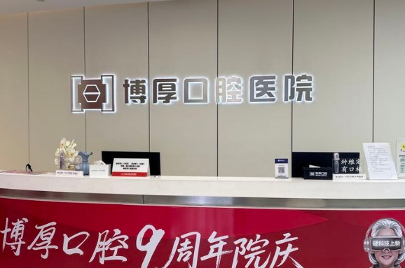 如東博厚口腔醫(yī)院營(yíng)業(yè)時(shí)間