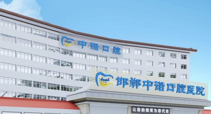 邯鄲中諾口腔醫(yī)院聯(lián)系電話