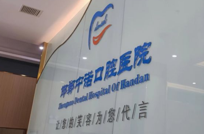 邯鄲中諾口腔醫(yī)院聯(lián)系電話