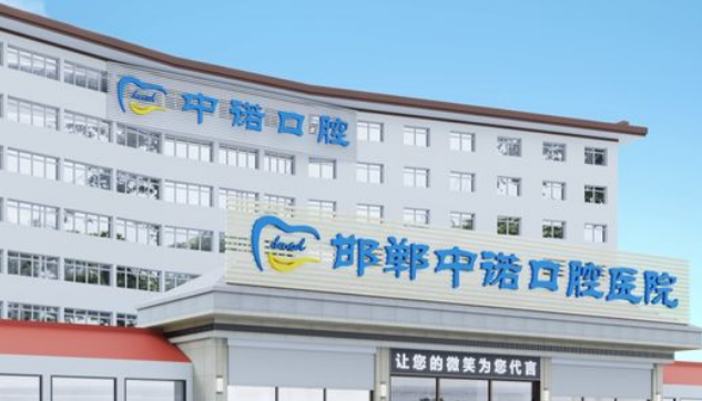 邯鄲中諾口腔醫(yī)院地址在哪里