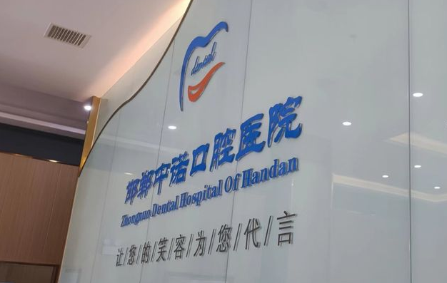 邯鄲中諾口腔醫(yī)院地址在哪里