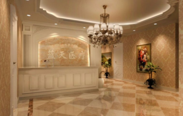 沈陽藍天醫(yī)療美容門診部資質(zhì)與特色
