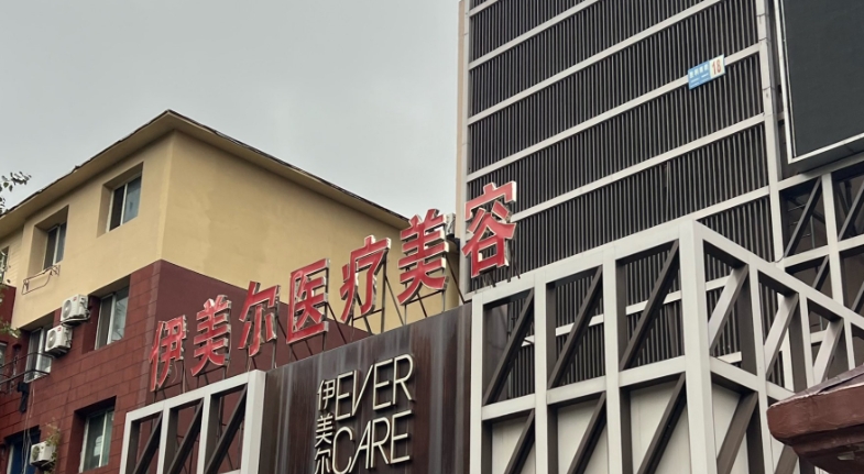 西安伊美爾美容院是正規(guī)醫(yī)院?jiǎn)?？資質(zhì)齊全+醫(yī)生持證上崗，西安醫(yī)美放心選