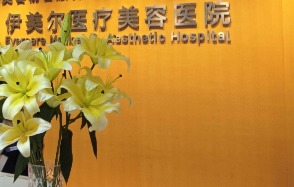 西安伊美爾醫(yī)療美容醫(yī)院