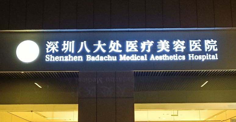 深圳八大處陰莖延長術(shù)無隱形消費