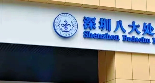 深圳八大處