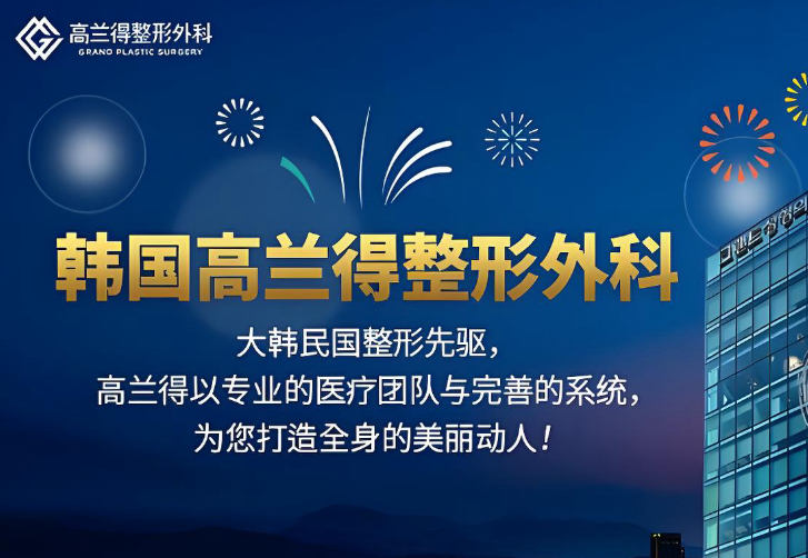 韩国高兰得整形