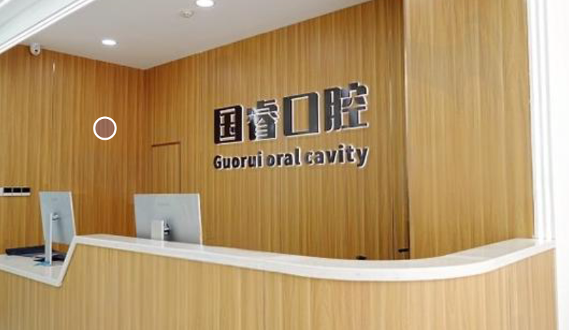 沈阳国睿口腔