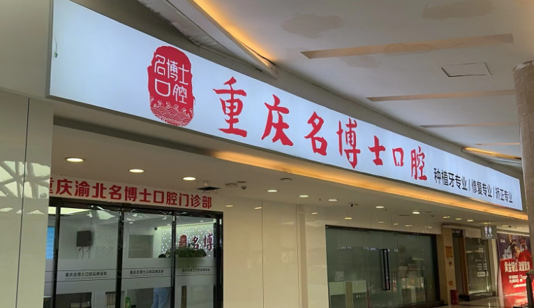 重庆名博士口腔