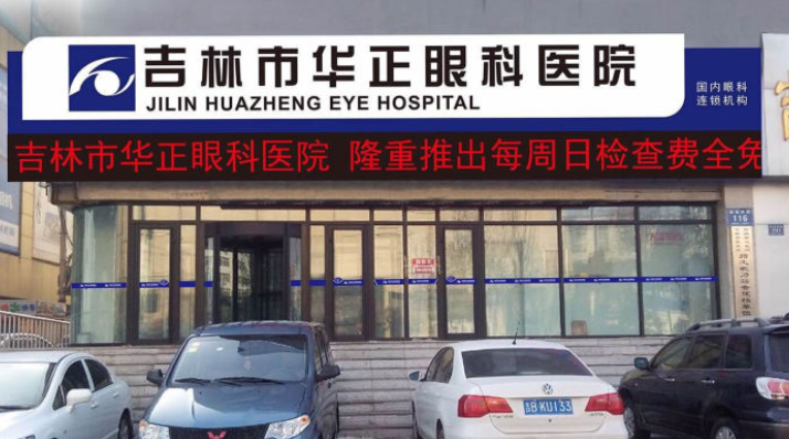 延吉华正眼科医院