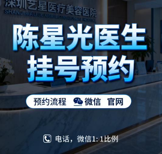 深圳艺星陈星光医生挂号怎么预约?1.在线预约2.电话预约3.现场预约
