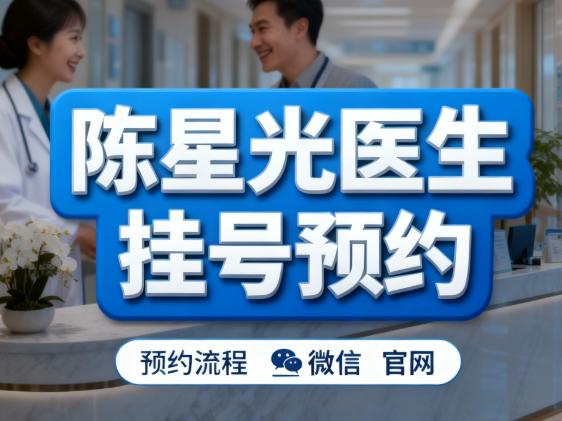 深圳艺星陈星光医生现场预约：适合临时决定或顺路咨询的朋友