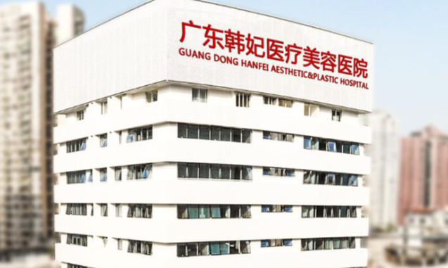 广州韩妃医院就诊全攻略