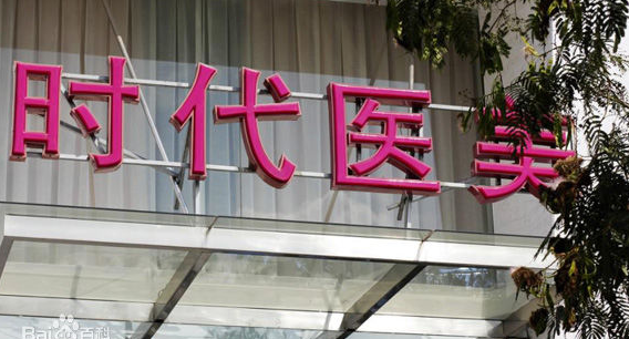 常熟时代医疗美容医院地址