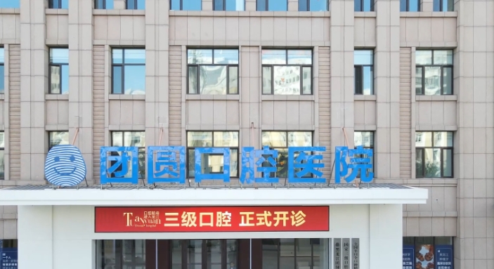 哈尔滨团圆口腔