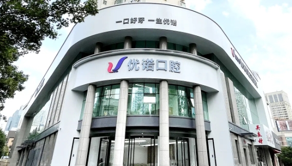 哈尔滨优诺口腔