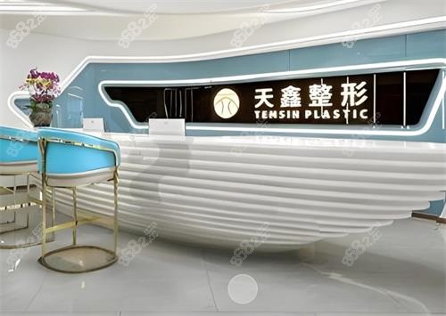 20251028848896.png 杭州天鑫整形前臺區(qū).png