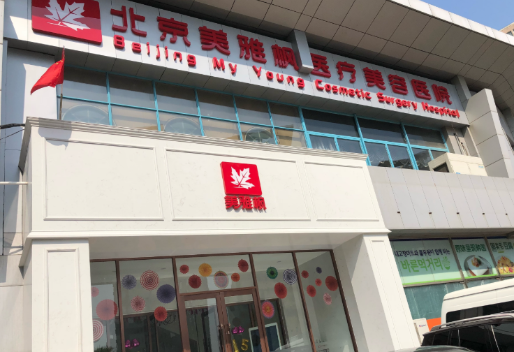 黎星整形修复医院地址在哪？望京西园3区315号（北京美雅枫医院）口碑解析