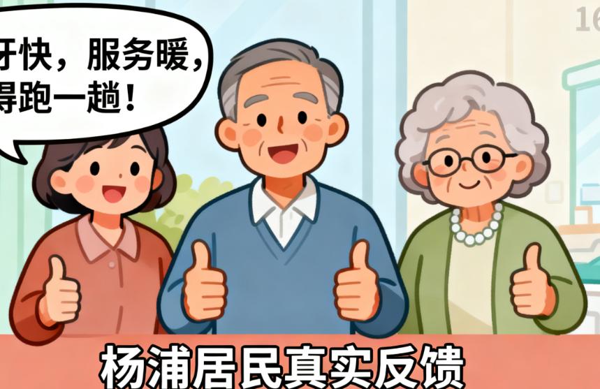 上海鼎植杨浦口腔怎么样?居民都说“种牙快,不耽误生活”