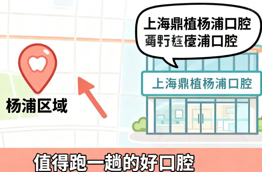 上海鼎植杨浦口腔怎么样?环境舒适,交通便利,体验感拉满