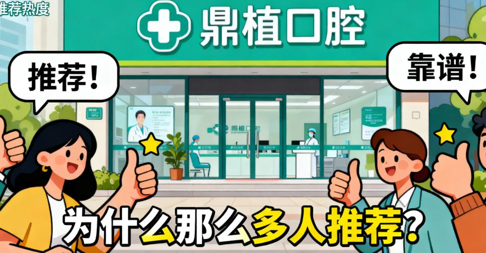 鼎植口腔为什么那么多人推荐?​​超10000例疑难种植实例见证,90%顾客复购推荐的真口碑