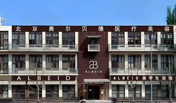 北京奥尔贝德医院整形口碑大起底：中高端正规军，赵军舰坐诊吸脂修复超稳