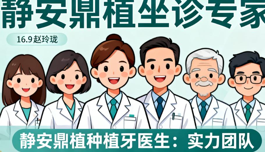静安鼎植种植牙医生是谁?赵玲珑/马列等坐诊,1对1定制种植方案,让种牙安心