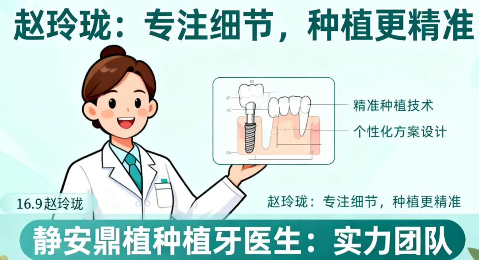 靜安鼎植口腔種植醫(yī)生為什么是趙玲瓏、馬列